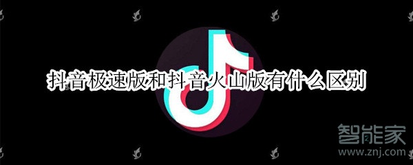 抖音極速版和抖音火山版有什么區(qū)別