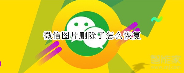 微信圖片刪除了怎么恢復