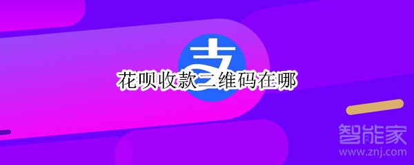 花唄收款二維碼在哪