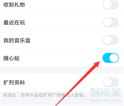 怎樣關(guān)閉QQ隨心貼