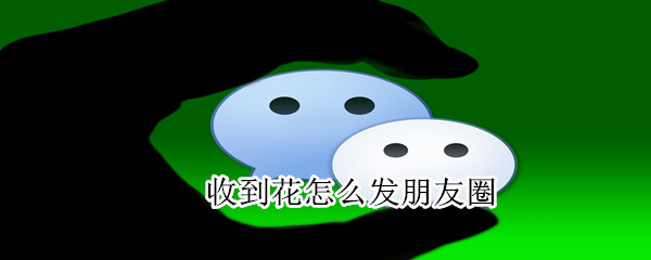 收到花怎么發朋友圈