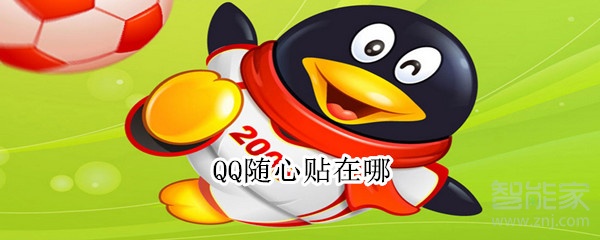 QQ隨心貼在哪