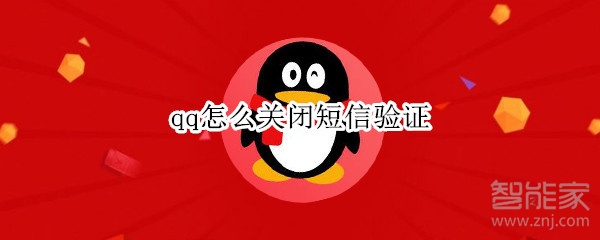 qq怎么關閉短信驗證
