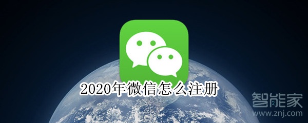 2020年微信怎么注冊