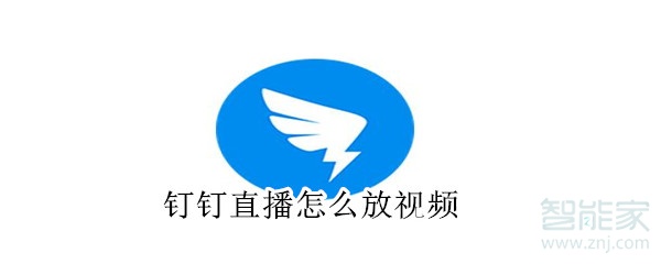 釘釘直播怎么放視頻