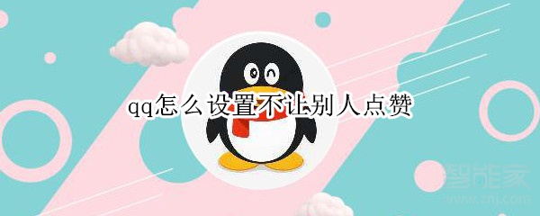 qq怎么設置不讓別人點贊