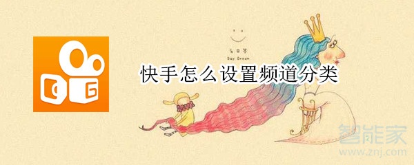 快手怎么設置頻道分類