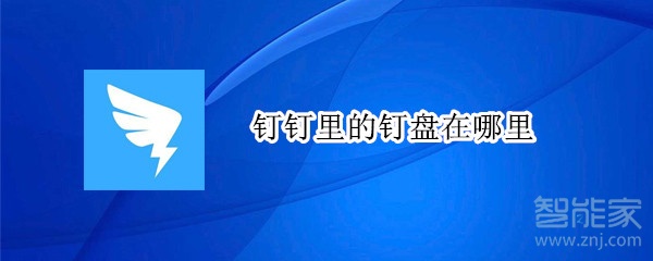 釘釘里的釘盤在哪里