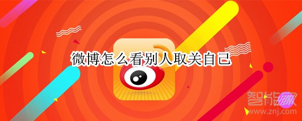 微博怎么看別人取關自己