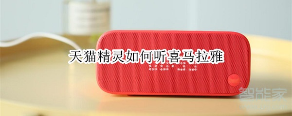 天貓精靈如何聽喜馬拉雅