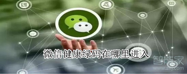 微信健康綠碼在哪里進入