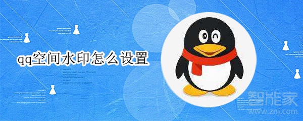 qq空間水印怎么設置