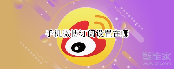 手機微博訂閱設置在哪