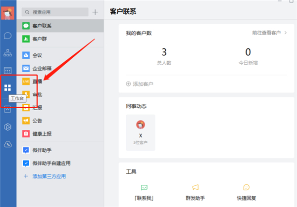 企業微信工作臺在哪里