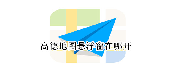 高德地圖懸浮窗在哪開(kāi)