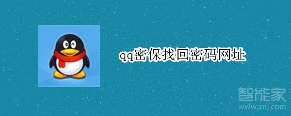 qq密保找回密碼網(wǎng)址
