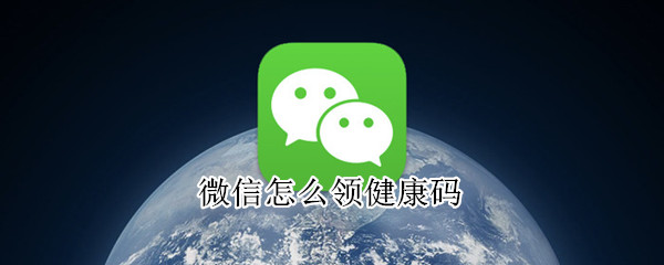 微信怎么領(lǐng)健康碼