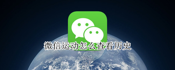 微信運動怎么查看歷史