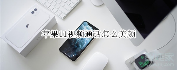 蘋(píng)果11視頻通話怎么美顏