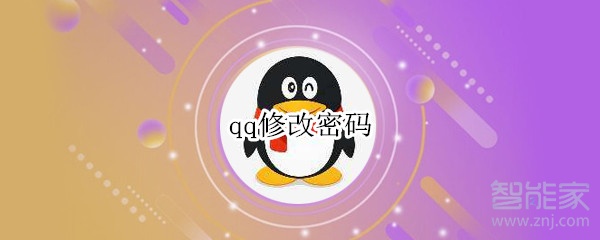 qq修改密碼
