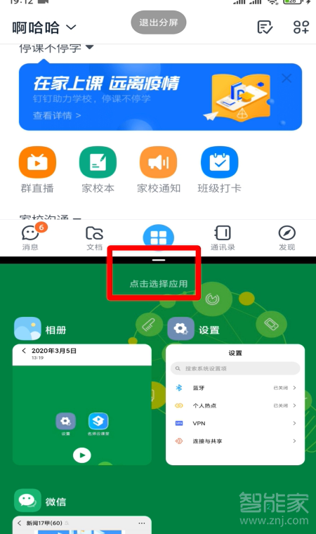 釘釘怎么可以支持分屏