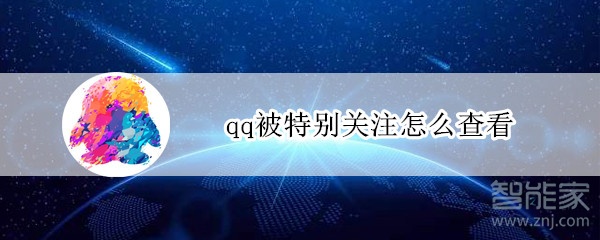 qq被特別關注怎么查看