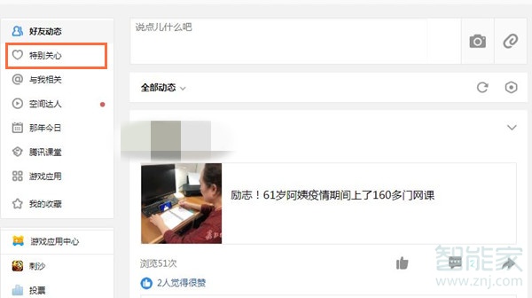 qq被特別關注怎么查看