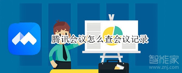 騰訊會議怎么查會議記錄