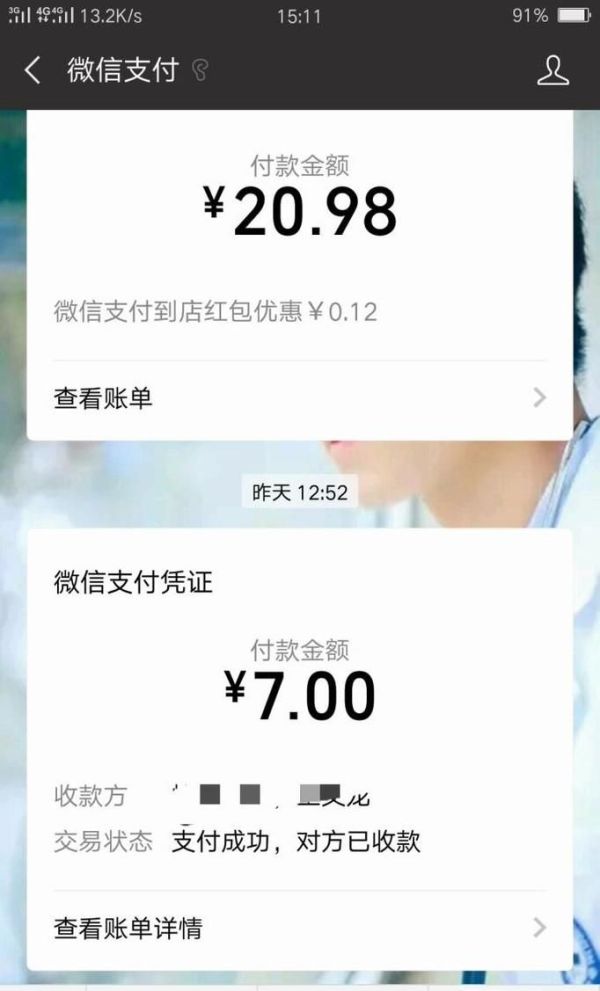 截圖微信支付憑證