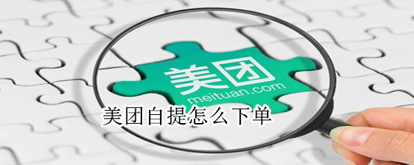 美團(tuán)自提怎么下單