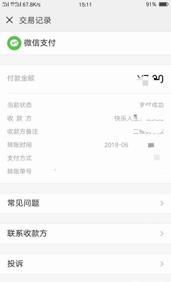 截圖微信支付憑證