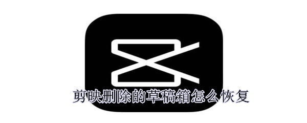 剪映刪除的草稿箱怎么恢復