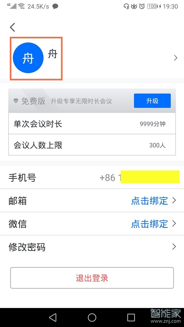 騰訊會議app怎么改頭像