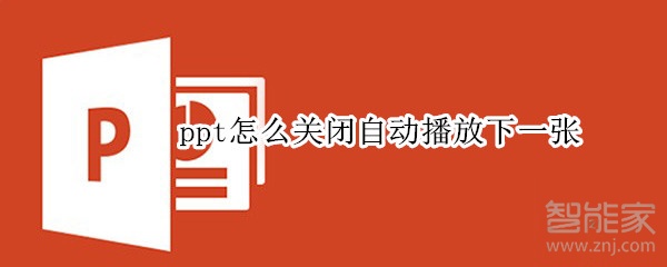 ppt怎么關(guān)閉自動播放下一張