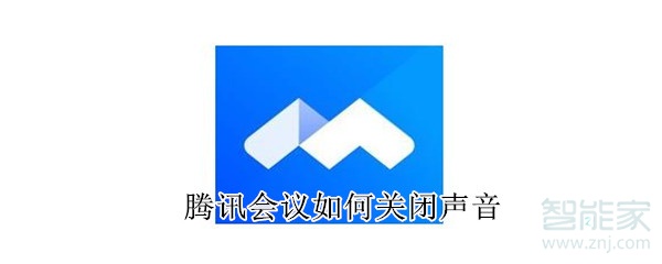 騰訊會議如何關閉聲音