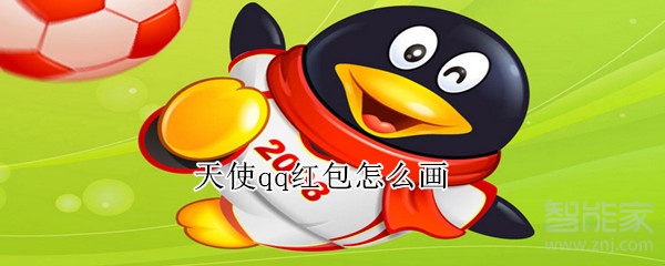 天使qq紅包怎么畫