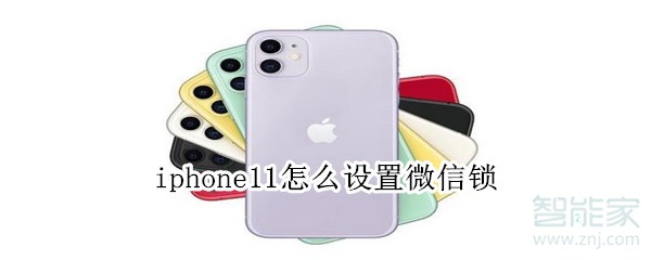 iphone11怎么設(shè)置微信鎖