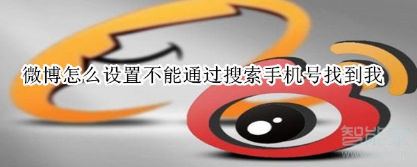微博怎么設置不能通過搜索手機號找到我