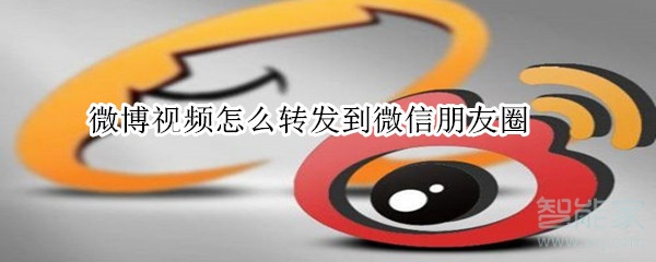 微博視頻怎么轉(zhuǎn)發(fā)到微信朋友圈