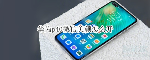 華為p40微信美顏怎么開(kāi)