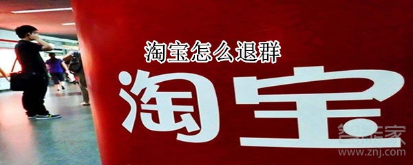 淘寶怎么退群