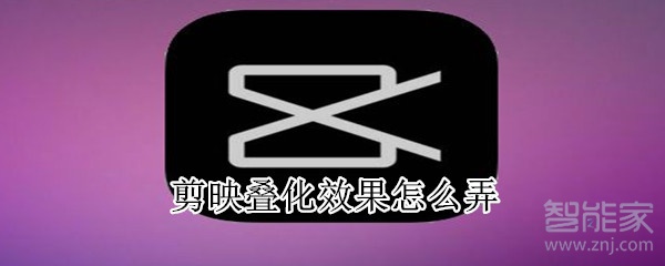 剪映疊化效果怎么弄