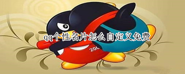 qq個性名片怎么自定義免費