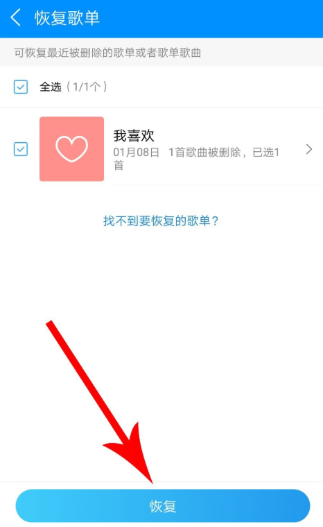 如何一鍵恢復(fù)酷狗歌單 酷狗音樂(lè)恢復(fù)被刪除歌單的方法