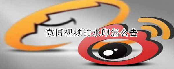 微博視頻的水印怎么去