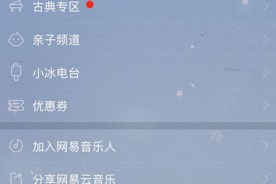 如何創建網易云音樂小冰電臺 網易云音樂小冰電臺創建教程