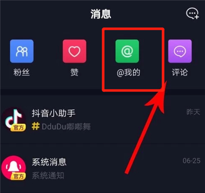 抖音怎么看艾特記錄