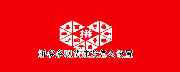 拼多多現貨速發怎么設置