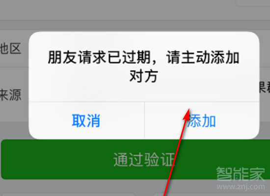 微信好友驗證過期了還怎么添加