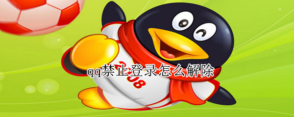 qq禁止登錄怎么解除
